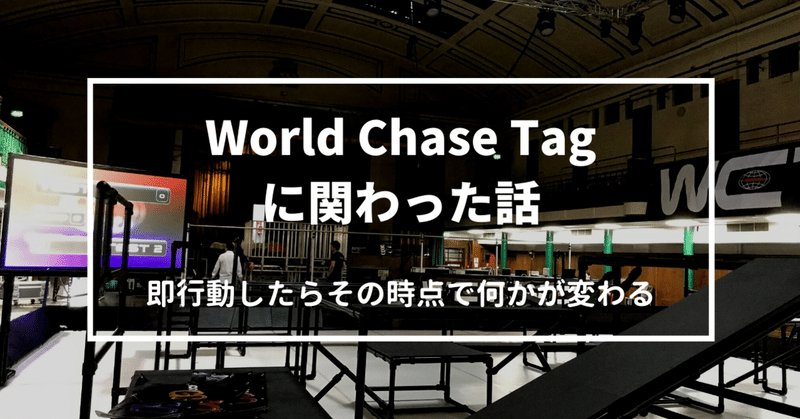 アクロバット鬼ごっこ「World Chase Tag」に関わった話