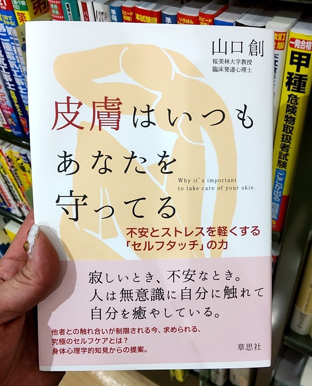 皮膚はいつでもあなたを守ってる 山口創 金魚ちゃん ランジェリー長老 Note
