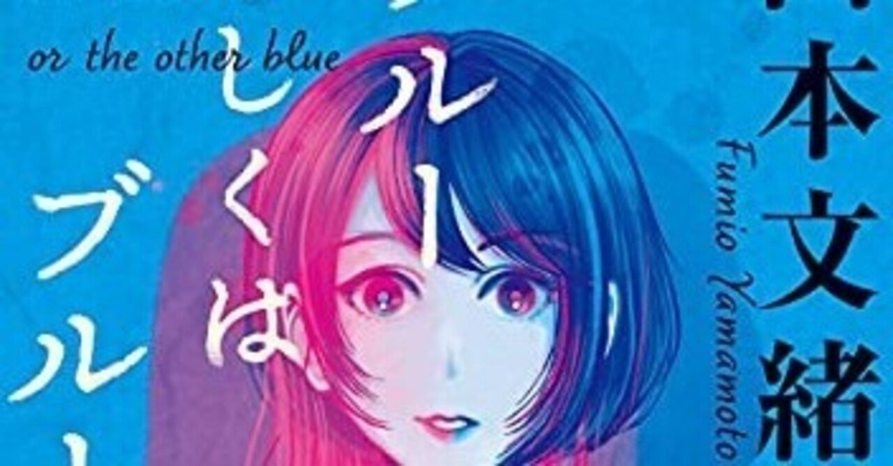 ブルーもしくはブルー 山本文緒 奴隷 Note ブルーもしくはブルー 山本文緒 奴隷 Note