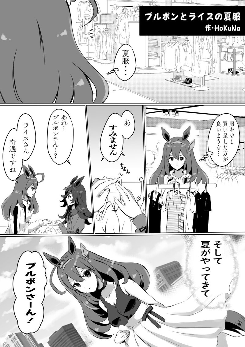 ウマ娘マンガ ブルボンとライスの夏服 Hokuna Note
