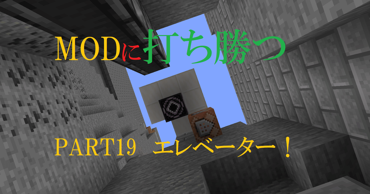 マインクラフト エレベーター Modに打ち勝つpart19 Haru Note マインクラフト エレベーター Modに打ち勝つpart19 Haru Note