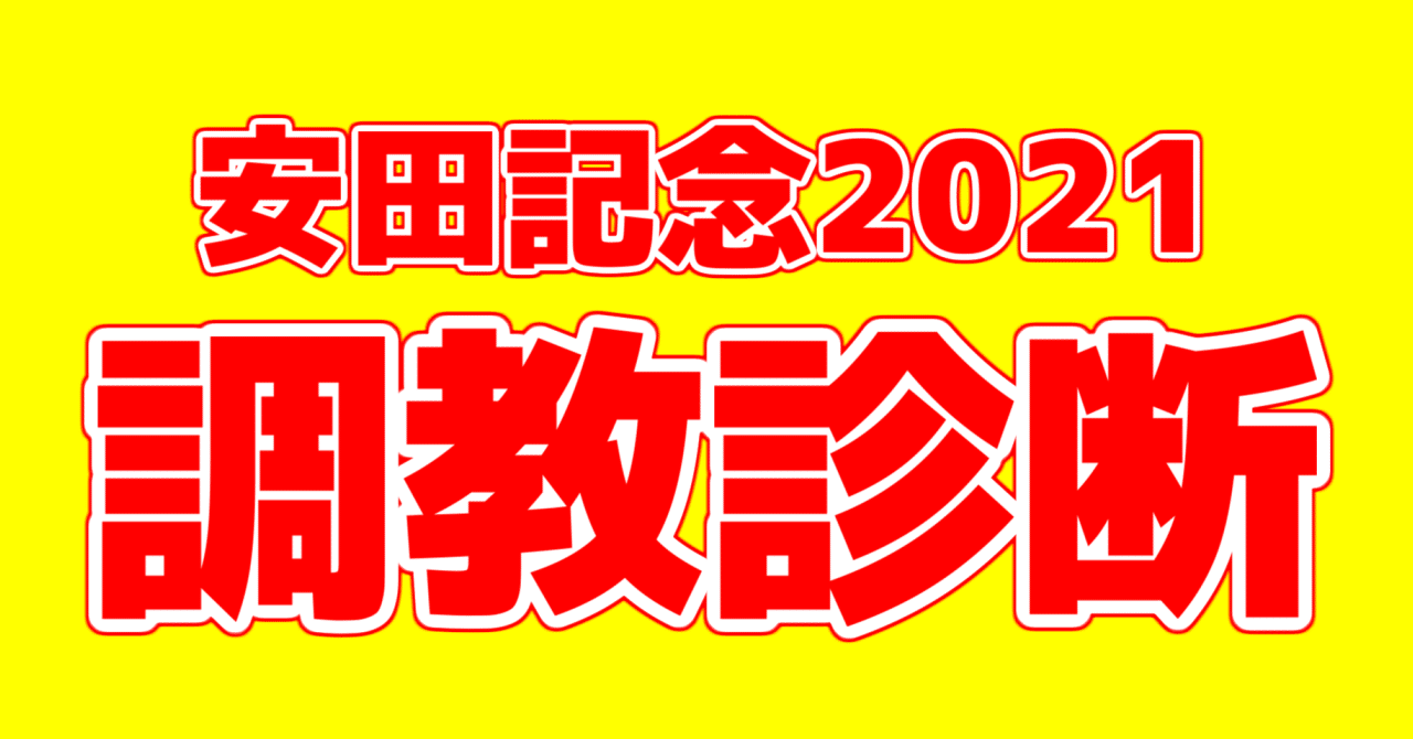 安田記念 調教 追い切り診断 アギョウ Note