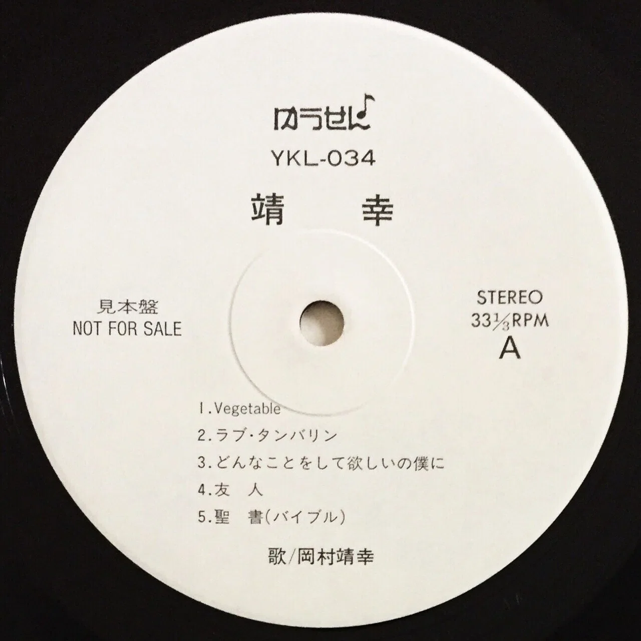 岡村靖幸 ～サイン入りレコードA to Z （Donuts版） 第25回 YASUYUKI 