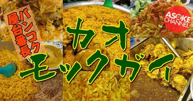 【バンコク屋台番長‼️その2】カオモックガイ編