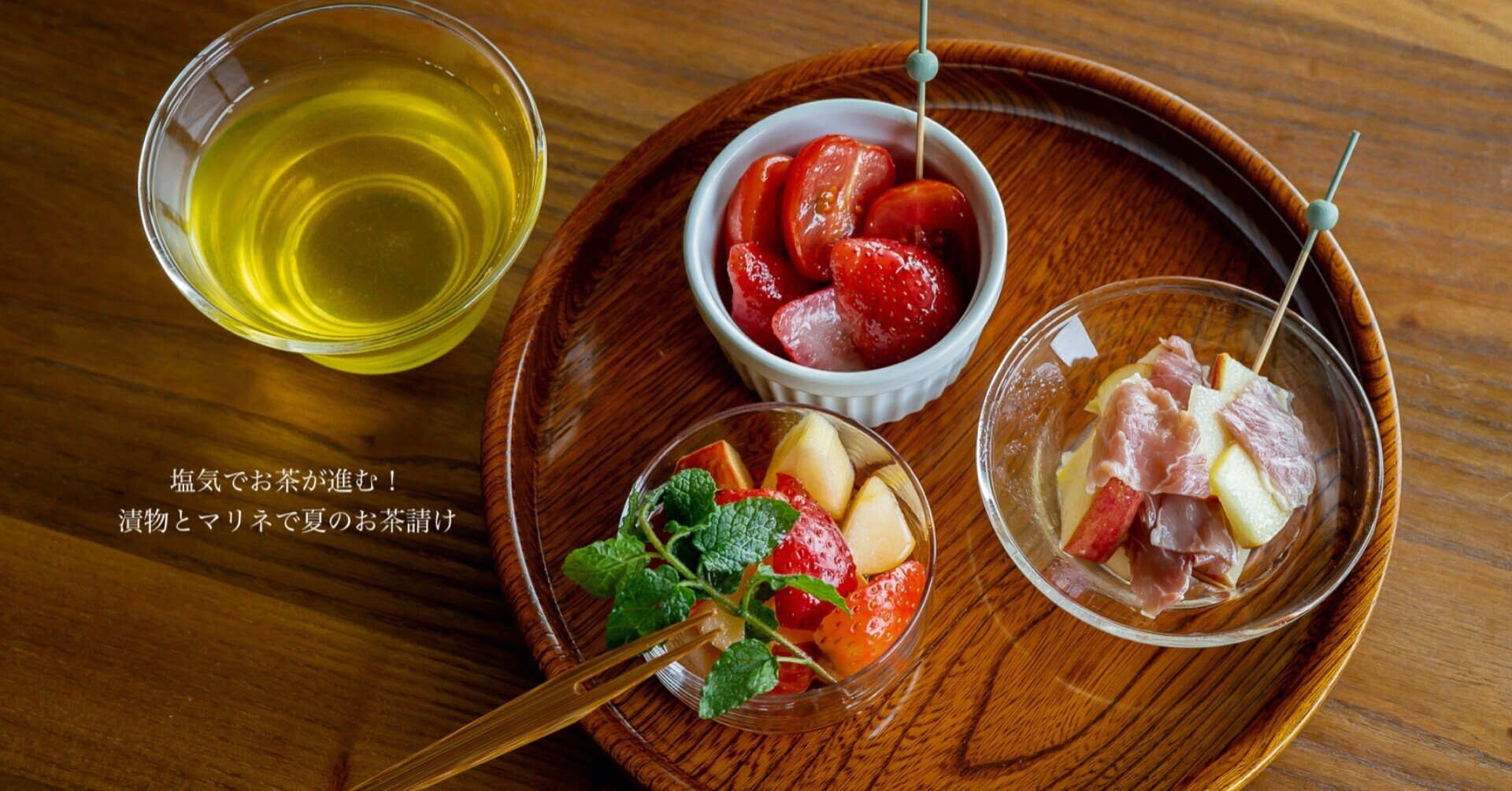塩気でお茶が進む 漬物とマリネで夏のお茶請け Tsunaguto Note 塩気でお茶が進む 漬物とマリネで夏のお茶請け Tsunaguto Note