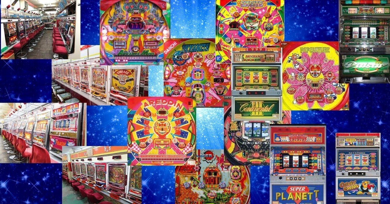 昔のパチンコ・パチスロのお話し】｜和の葉/地球人
