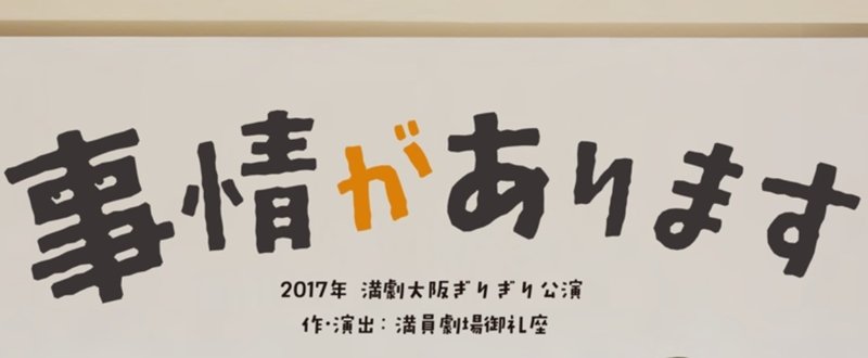 年末の風物詩『満員劇場御礼座』（通称：満劇）の「事情があります」を鑑賞してきた。