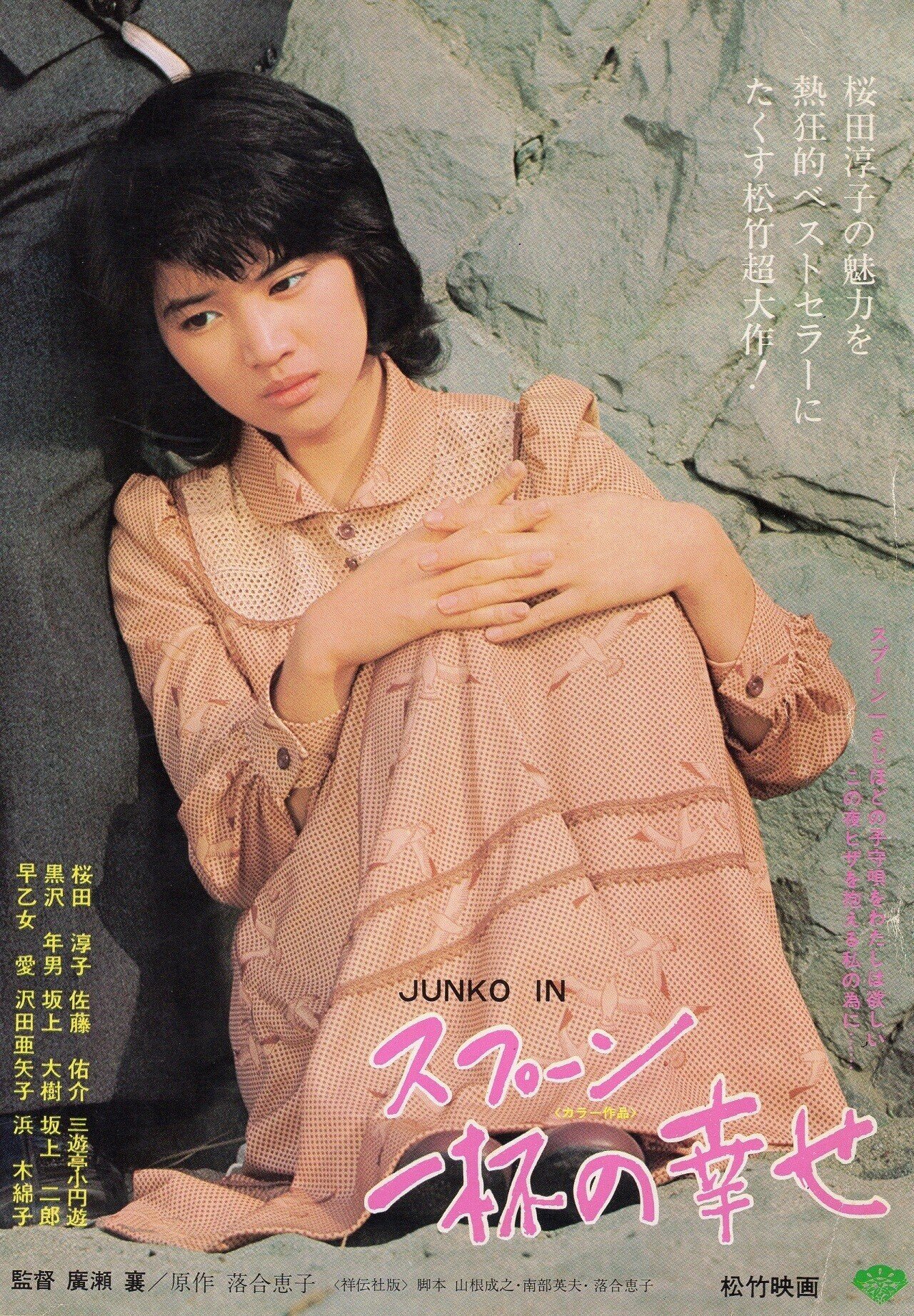 松竹1975年「スプーン一杯の幸せ」（お題「映画感想文」より