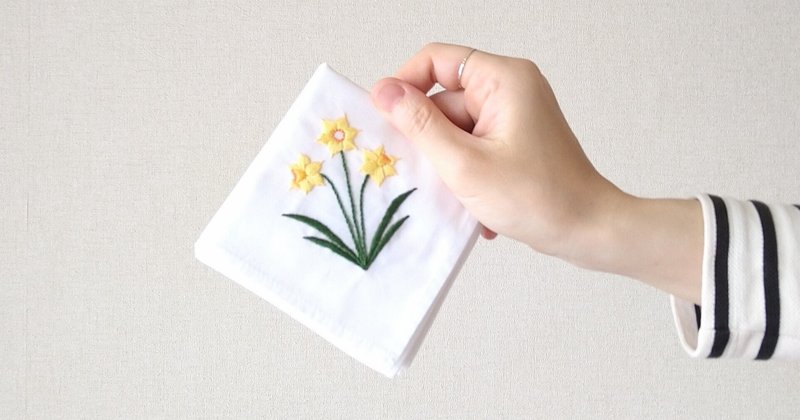 *スイセンの花の刺繍ハンカチキットを作ろう*　ステップ9　〜仕上げ、完成🌼〜