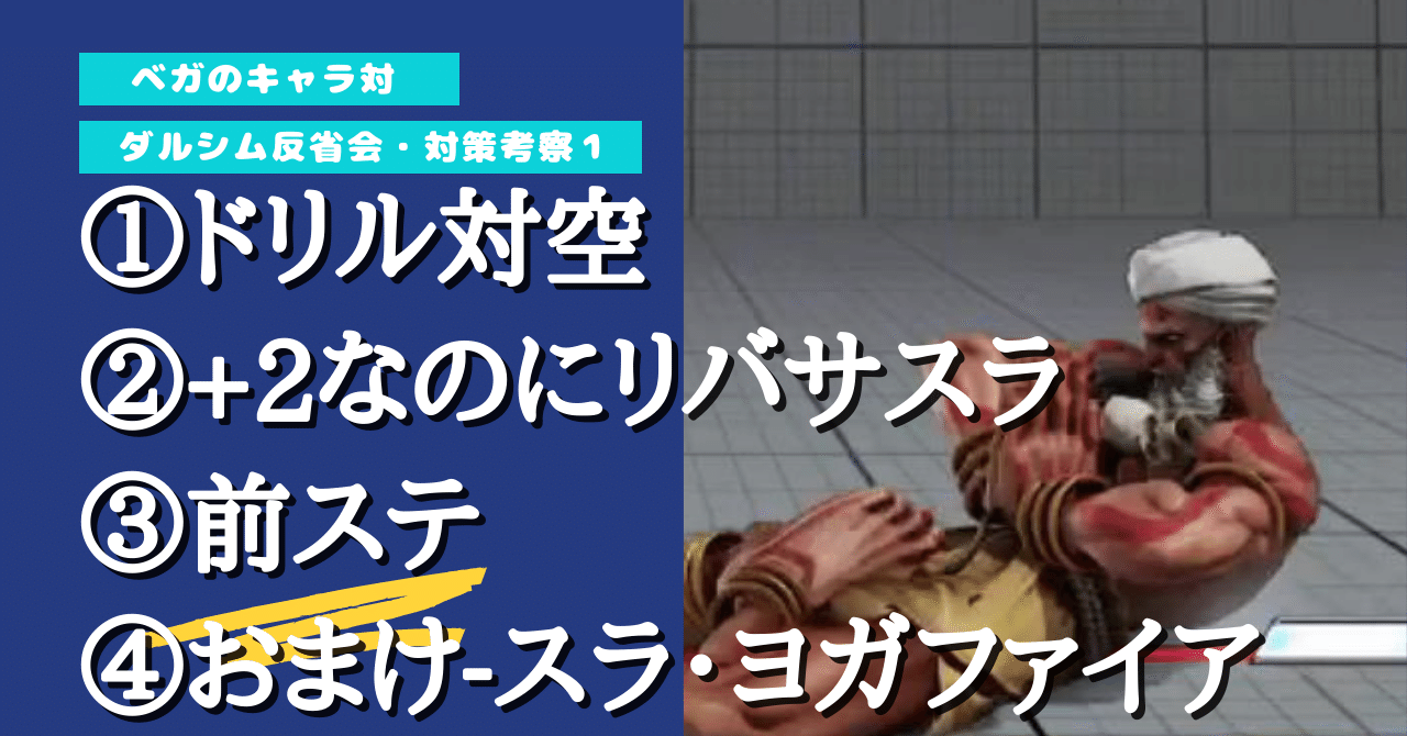 ベガのキャラ対 21 6 3 スト5 ダルシム対策考察4 Chan C Hanagumi Note