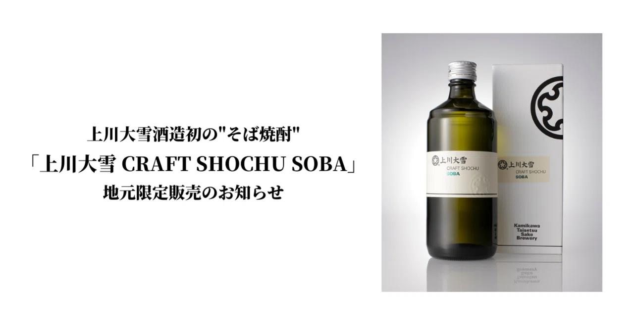 上川大雪 CRAFT SHOCHU KOME 上川大雪酒造初の
