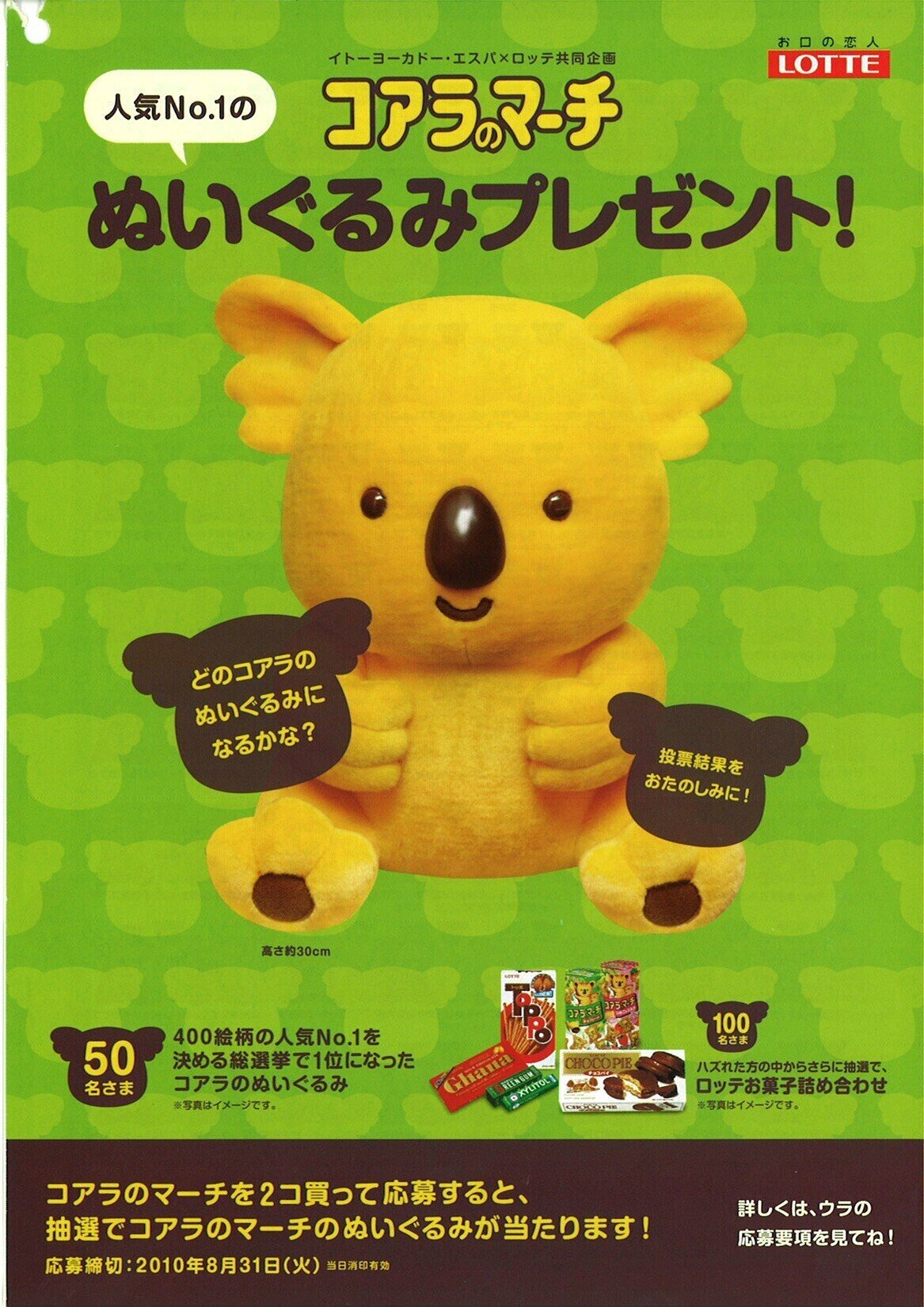 LOTTEコアラのマーチ ぬいぐるみ｜オモシロノベルティ紹介 ノベコレ