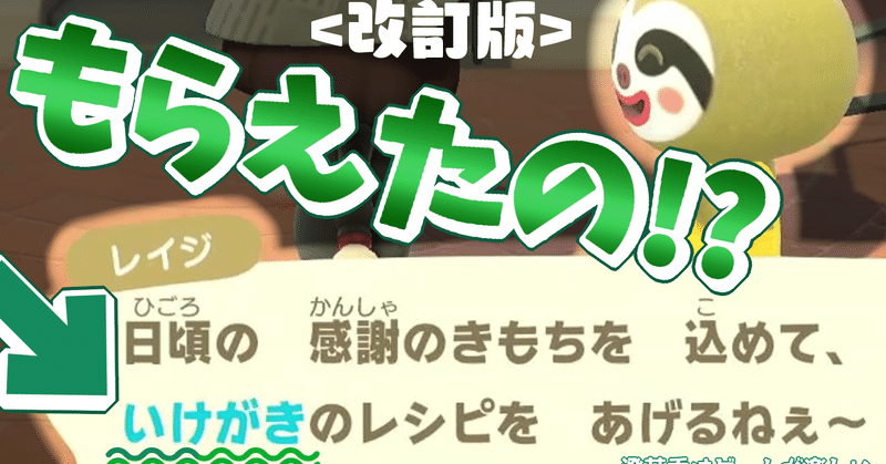 あつ森 改訂版 いけがきのレシピはレイジからもらえる 21年版いけがきレシピ入手条件を検証した 澄芳香はゲームが楽しい 澄芳香 Note