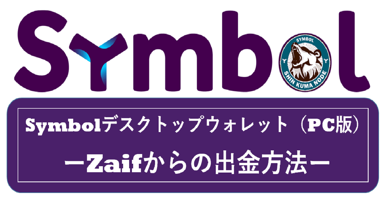 Symbol(XYM) Zaifからの出金方法!!|シン・ねむぐま超絶未来 Symbol(XYM) Zaifからの出金方法!!|シン・ねむぐま超絶未来