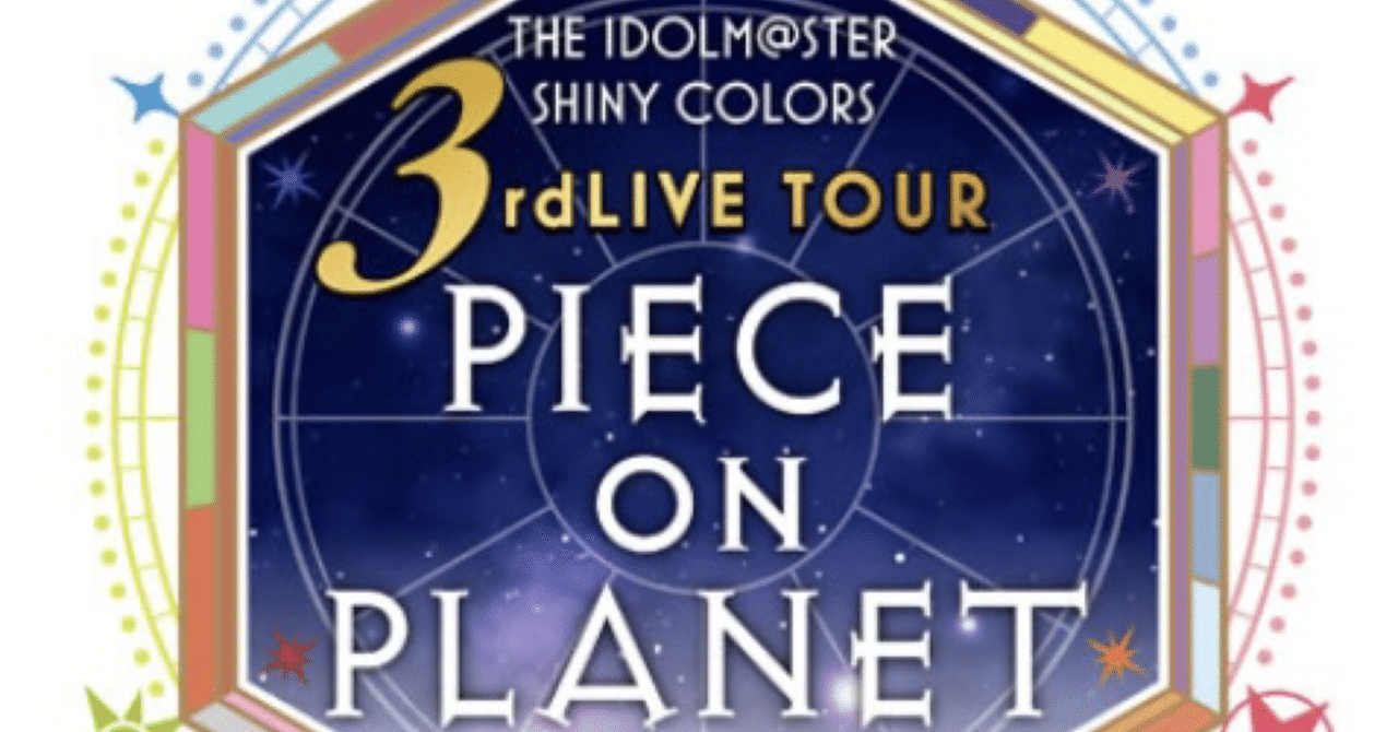 シャニマス3rdライブ福岡公演に関する感想文｜not西