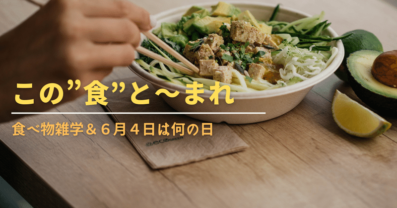 食べ物雑学 ６月４日は何の日 しょう 食はすべてをつなぐ Note