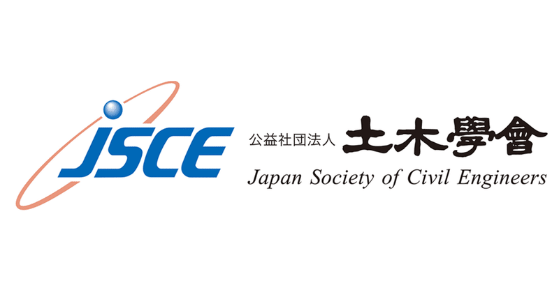 土木学会声明 今 そして未来に欠かせないインフラメンテナンス 直面する困難を乗り越えるための処方箋 公益社団法人土木学会 note