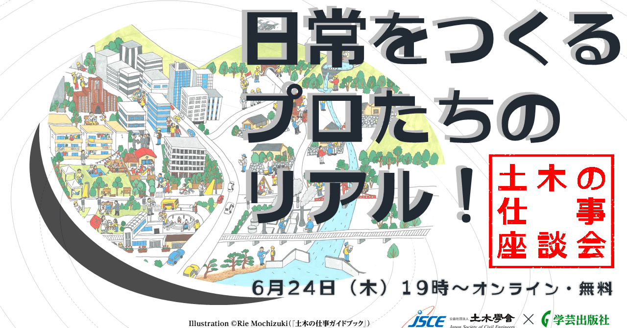 日常をつくるプロたちのリアル！｜公益社団法人土木学会【公式note】