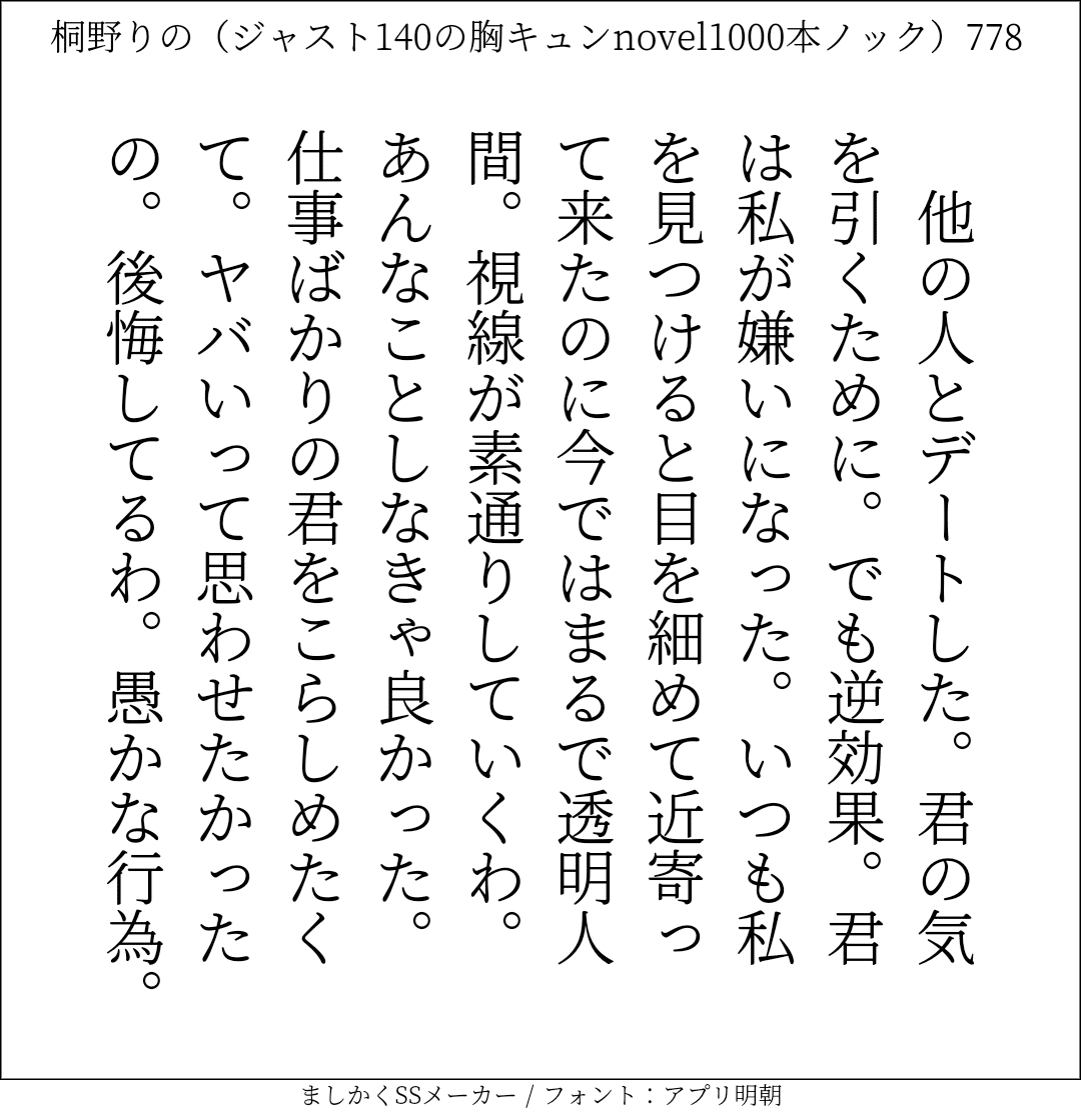 胸キュンnovel1000本ノック778 桐野りの 胸キュンノベラー Note