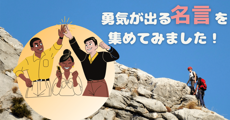 勇気が出る名言を集めてみました 名言 格言５選 Somekichi Note