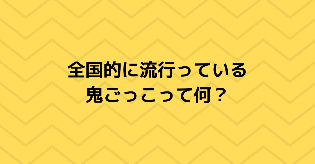 全国的に流行っている鬼ごっこって何 鬼ごっこ協会 鬼ごっこリーグ 公式 Note