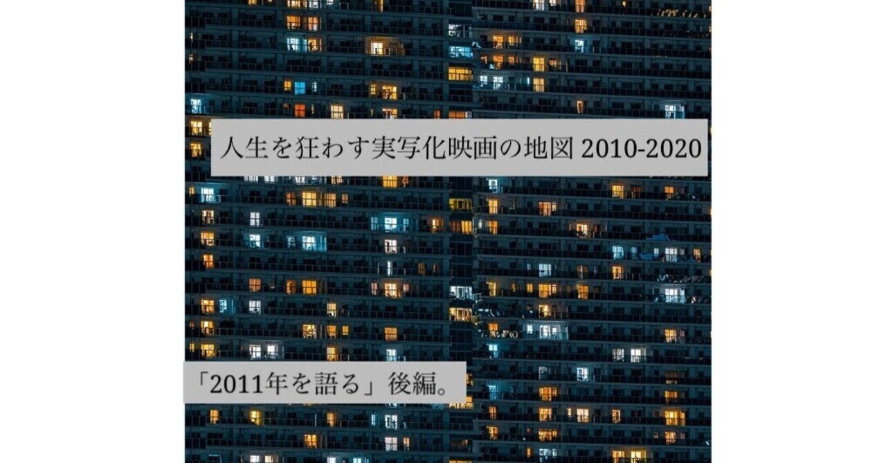 対談 人生を狂わす実写化映画の地図 10 11年を語る 後編 さとくら Note