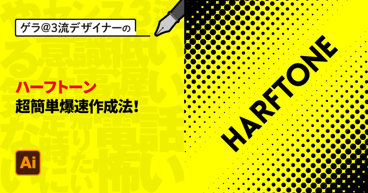 Illustrator ハーフトーン超簡単爆速作成法 ゲラ デザイナー Note