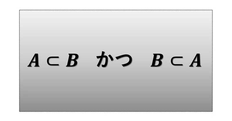 数学で集合が等しいことの証明とは 大学受験対策にも タロウ岩井の数学 Note