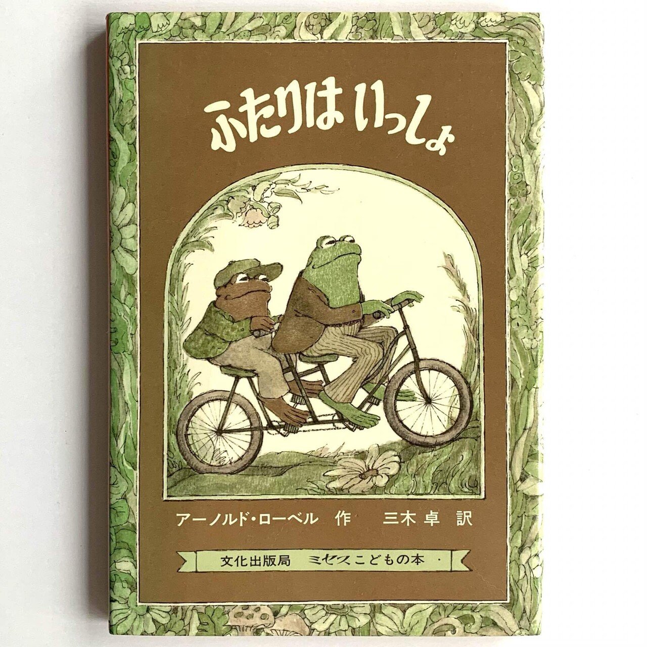 【美品】アーノルド・ローベル 絵本17冊セット　文化出版局 158540256_o2.jpg?