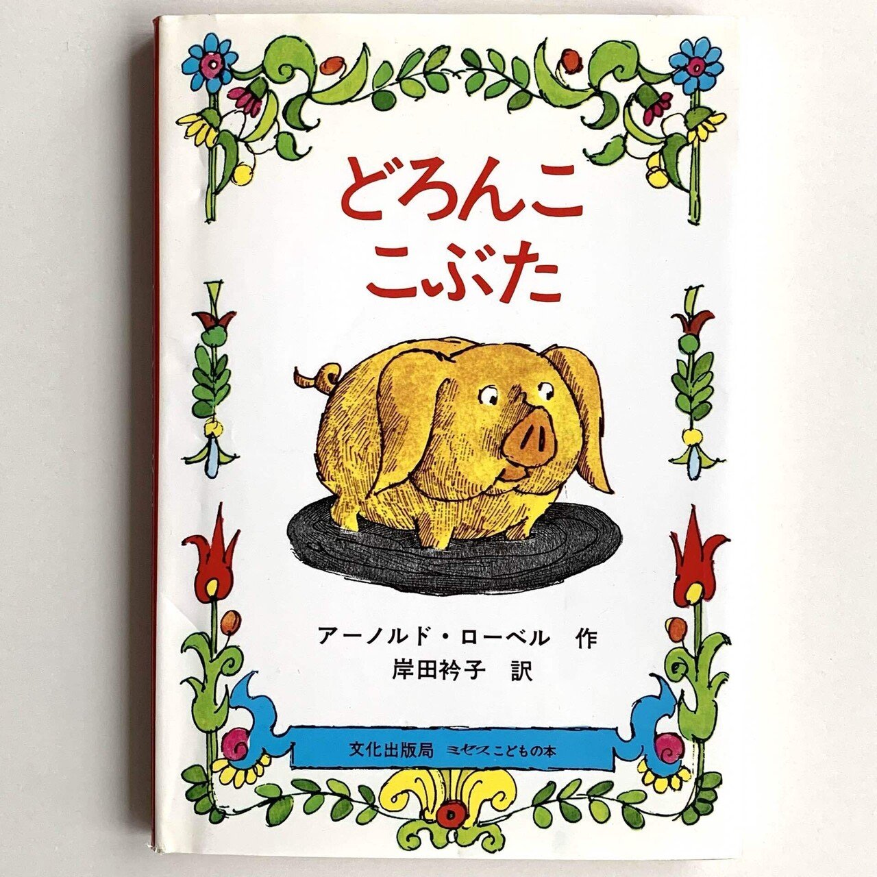 【美品】アーノルド・ローベル 絵本17冊セット　文化出版局 158540256.jpg?cmsp_timestamp=