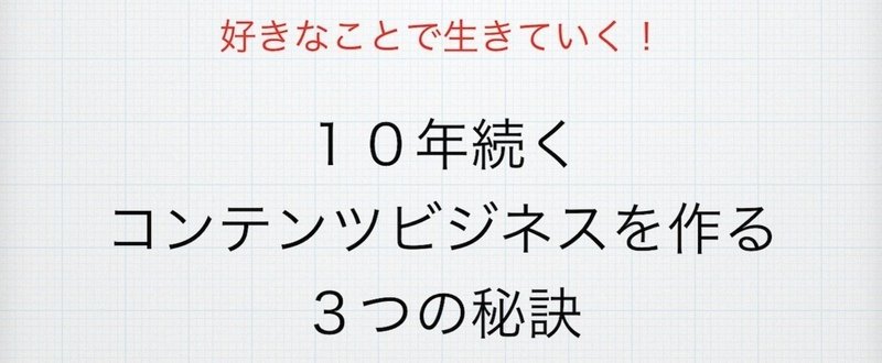 【動画講座】10年続くコンテンツビジネスを作る３つの秘訣（1時間40分）