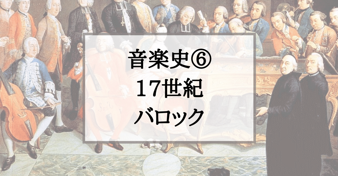 【楽天最安値に挑戦】 11 音楽史⑥ 17世紀 - バロック｜音楽史note （by JUN） キリスト教