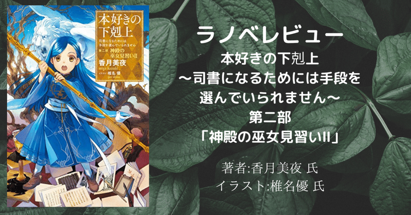 ラノベレビュー 本好きの下剋上 司書になるためには手段を選んでいられません 第二部 神殿の巫女見習い こも 零細企業営業 10月読書数106冊 Note