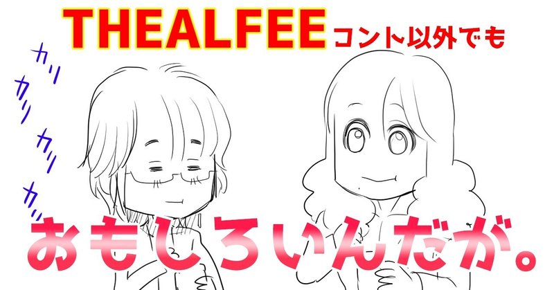 Thealfee カモンアルフィー生配信第6回目コント以外でも面白かった桜井賢さん アルフィー漫画イラストマンガ ぷりはな Note Thealfee カモンアルフィー生配信第6回目コント以外でも面白かった桜井賢さん アルフィー漫画イラストマンガ ぷりはな Note