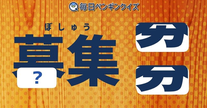 間違えやすい 漢字の一部 穴埋めクイズ 毎日ペンギンクイズ Note 間違えやすい 漢字の一部 穴埋めクイズ 毎日ペンギンクイズ Note