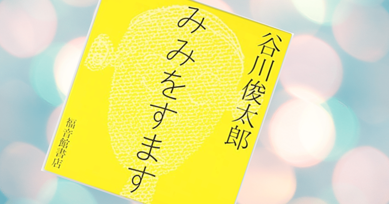 詩集「みみをすます」 ＃人生を変えた一冊｜あきやまやすこ
