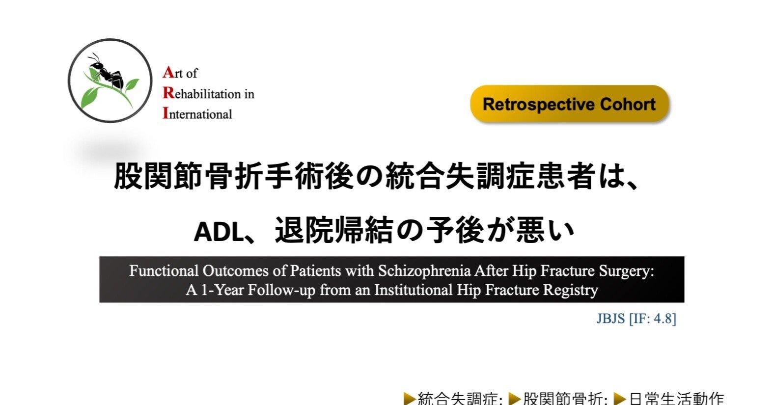 股関節骨折手術後の統合失調症患者はADL、退院帰結の予後が悪い