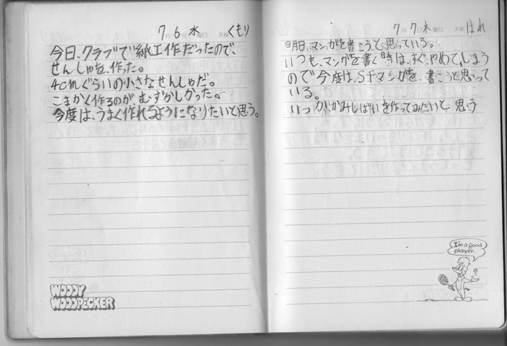 子供の頃の日記帳 若狭たけし 漫画家 Note