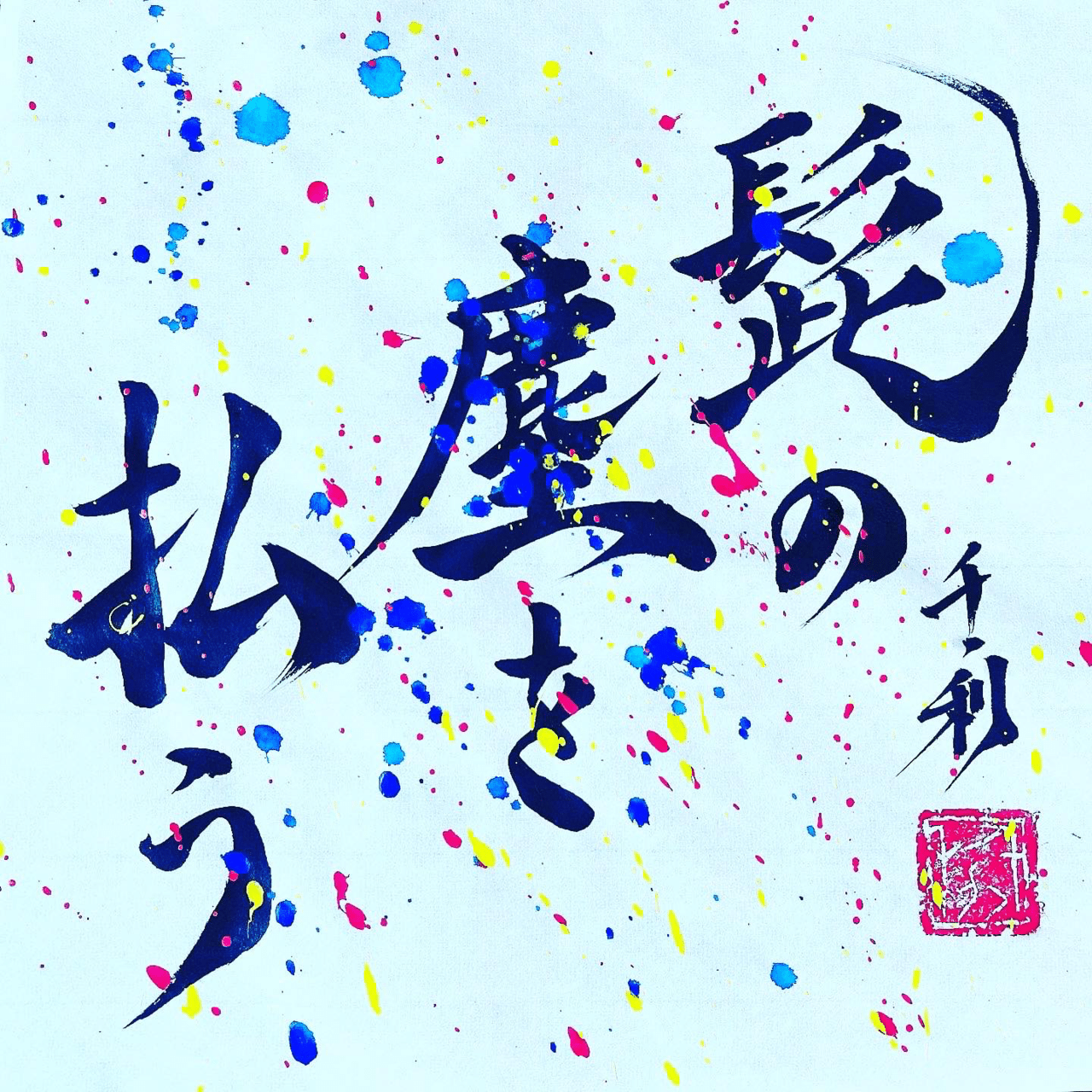 髭の塵を払う 情熱教師塾 塾長 あらせん Note