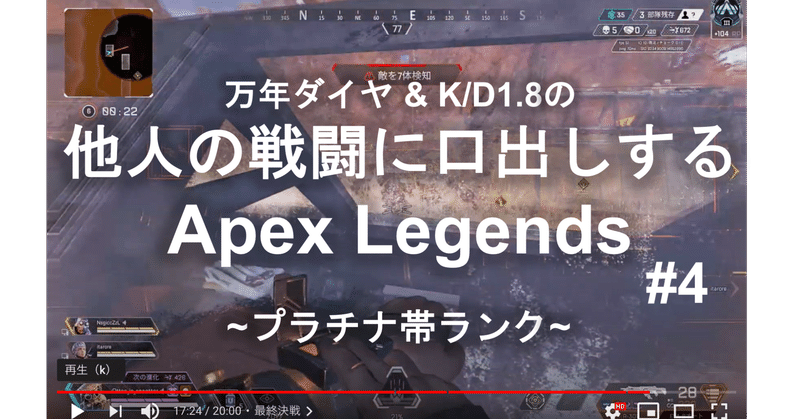 Apex Legends:他人の戦闘シーンに口出しする:プラチナ帯ランクマッチ:#4
