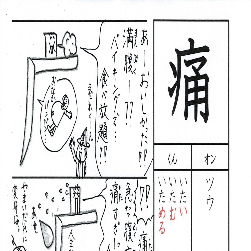 勉強法 漢字 痛 を覚える なるほど四コマ漫画 Sun Sunny D01 Note