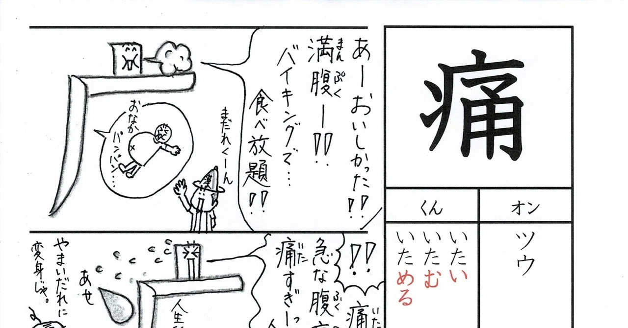 勉強法 漢字 痛 を覚える なるほど四コマ漫画 Sun Sunny D01 Note