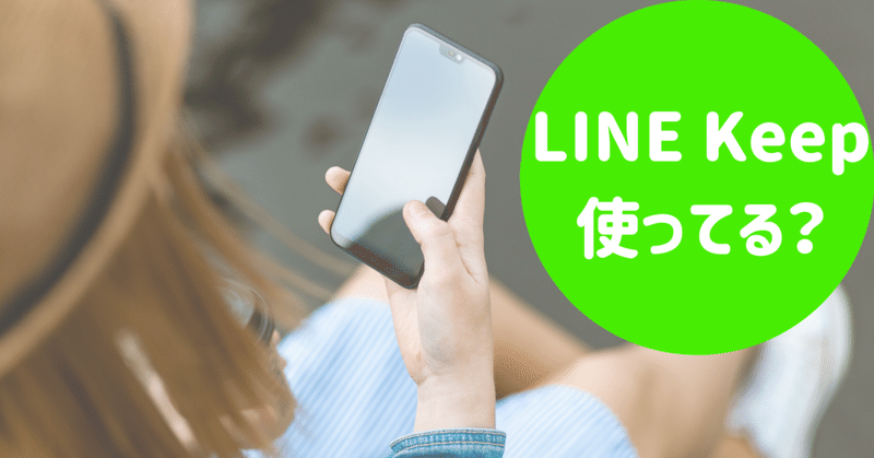 ブログの下書きにはLINEの機能「LINE Keep」が便利♪