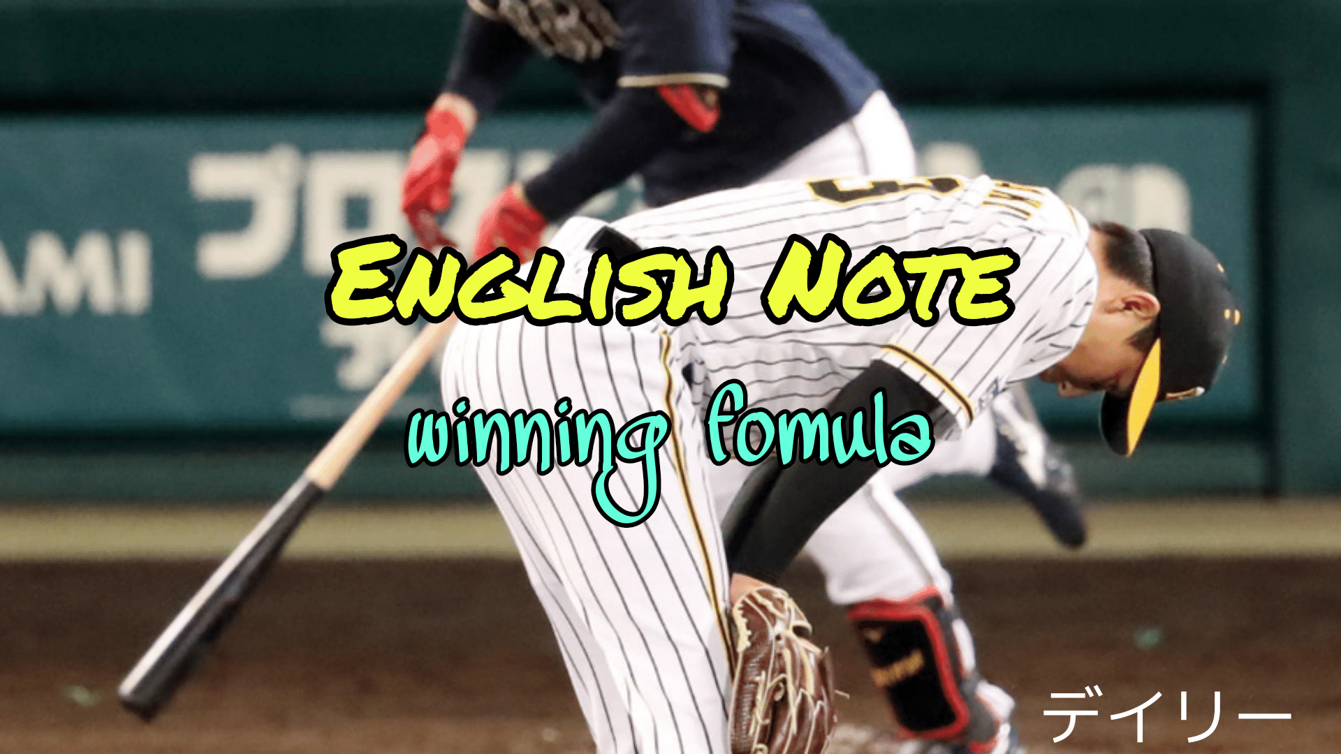 英語 勝利の方程式 は何と言う 石井宏之介 Note