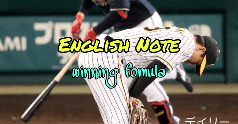 英語 勝利の方程式 は何と言う 石井宏之介 Note