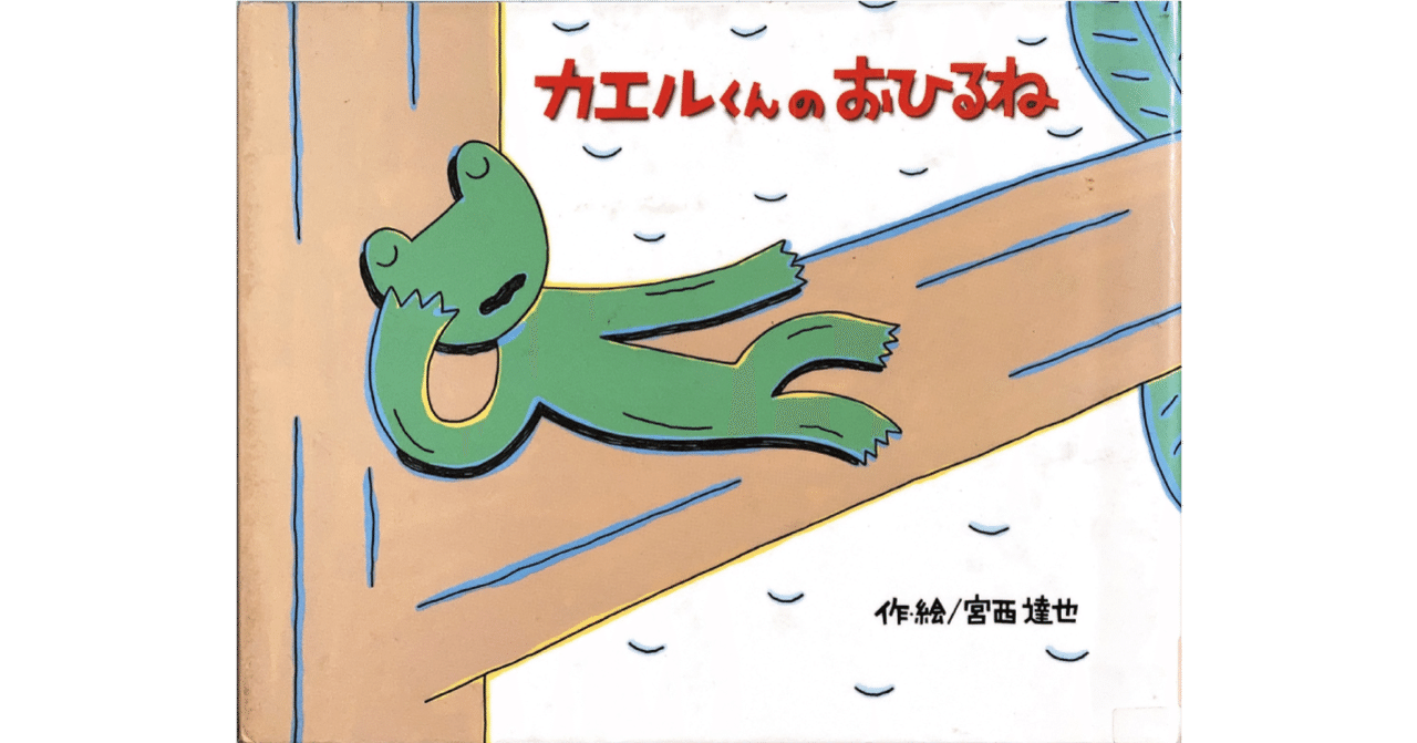 絵本レビュー カエルくんのおひるね 風の子 Note