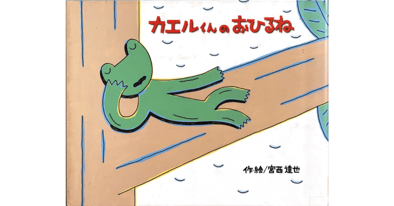 絵本レビュー カエルくんのおひるね 風の子 Note 絵本レビュー カエルくんのおひるね 風の子 Note