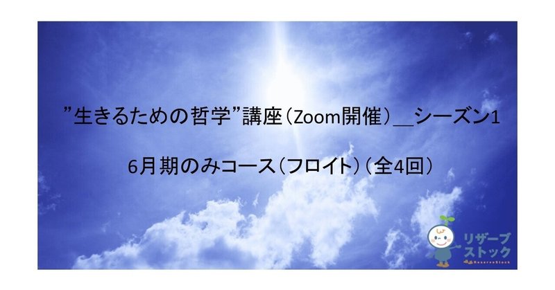 生きるための哲学 講座 Zoom開催 シーズン1 6月期のみコース フロイト 4回 中畑邦夫 Note