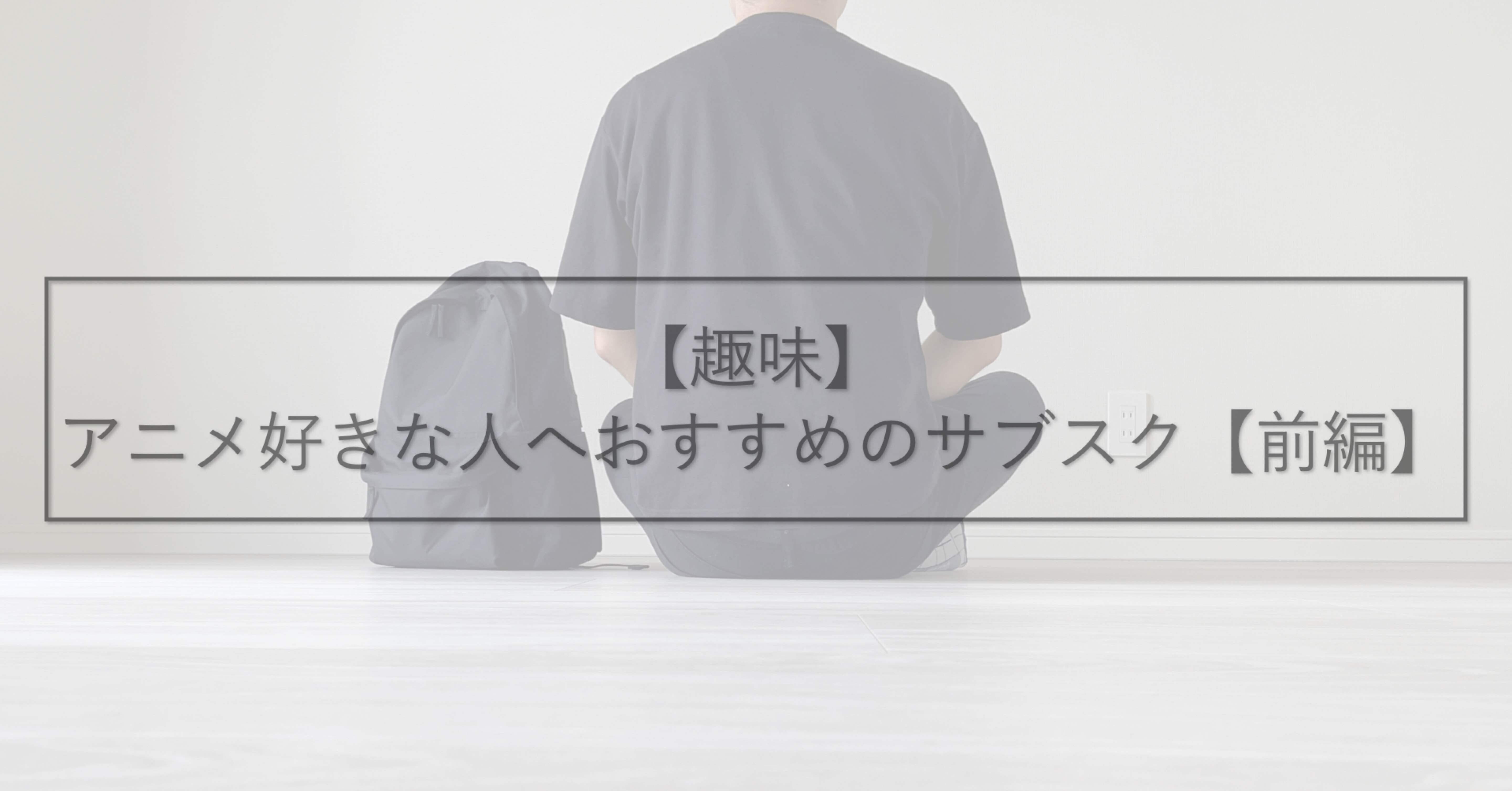 趣味 アニメ好きな人へおすすめのサブスク 前編 よっしー ショートカットクリエイター 自称 Note