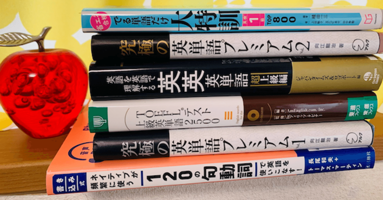 英検1級の語彙学習 どんなの使ってる Jun Note 英検1級の語彙学習 どんなの使ってる Jun Note
